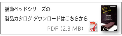 揺動ベッドのカタログダウンロードはこちらから