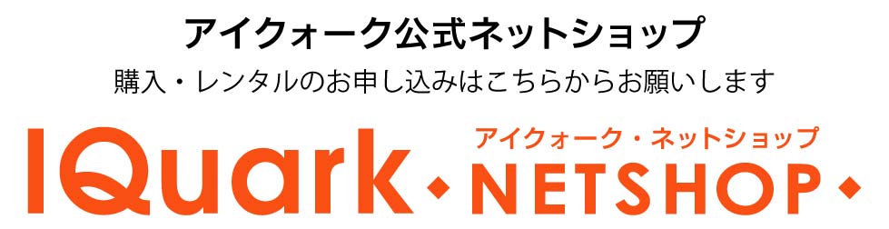 クリックするとアイクォーク公式ネットショップへ移動